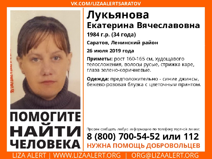 В Саратове пропала без вести 34-летняя Екатерина Лукьянова