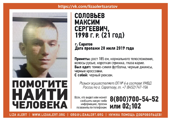 В Саратове ведут поиски 21-летнего Максима Соловьева