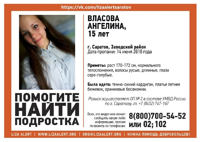 В Саратове разыскивают 15-летнюю Ангелину Власову