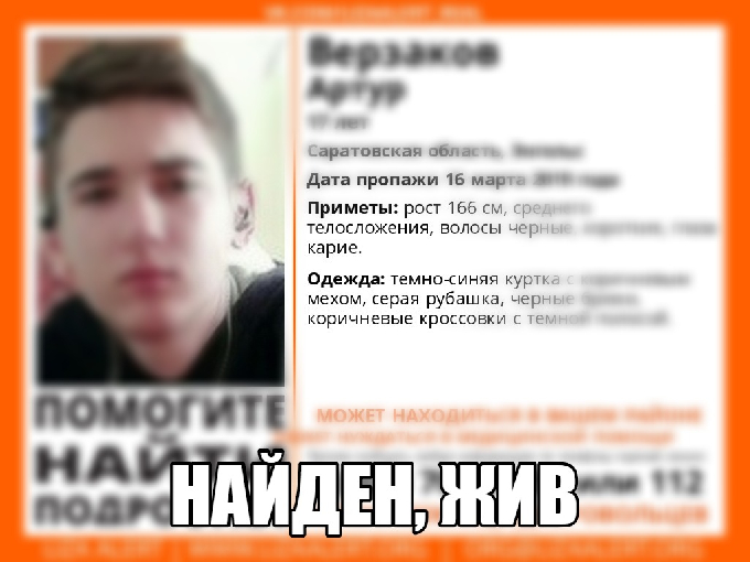 Пропавший в Энгельсе 17-летний подросток найден 