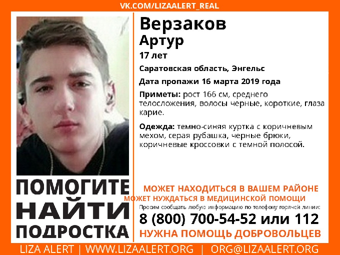 В Энгельсе пропал без вести 17-летний Артур Верзаков 
