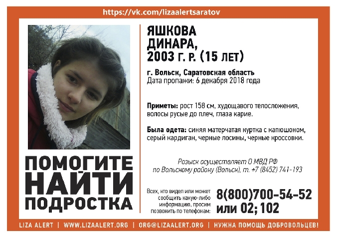 В Саратовской области пропала без вести 15-летняя Динара Яшкова