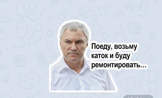 В «Телеграме» появились новые стикеры с Вячеславом Володиным