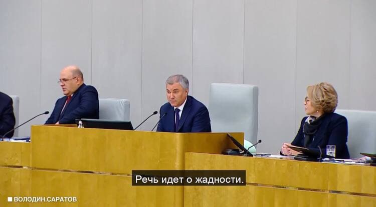 Володин спросил председателя правительства о жадности