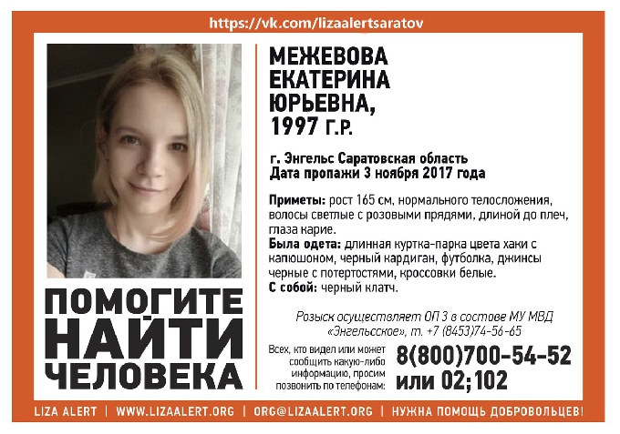 В Саратовской области разыскивают 20-летнюю Екатерину Межевову