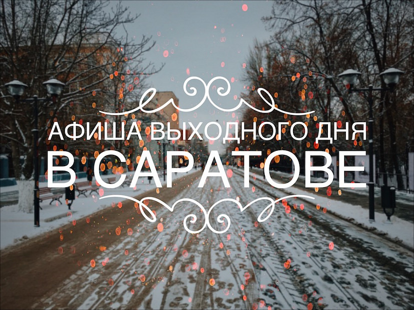 Афиша на выходные дни в Саратове