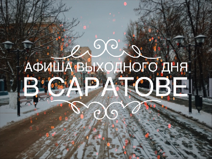 Афиша на выходные в Саратове 