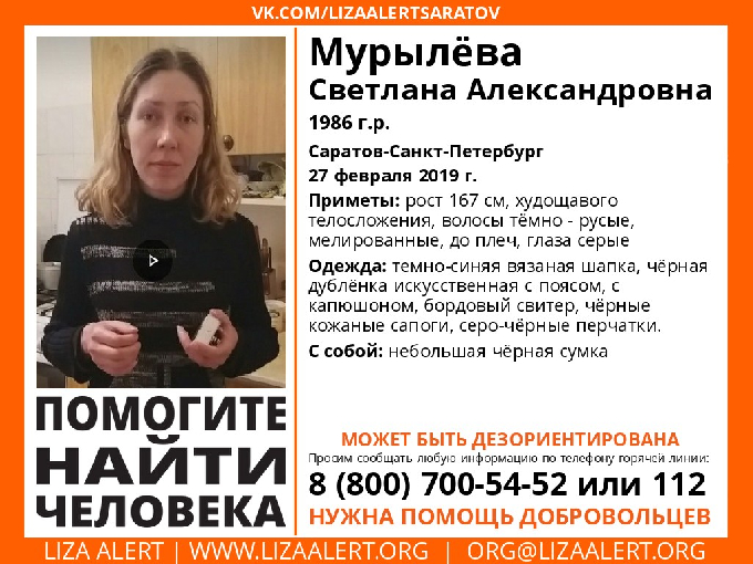В Саратове пропала 32-летняя Светлана Мурылева