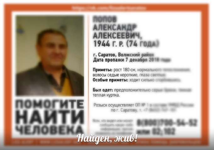 Пропавший в Волжском районе Александр Попов найден