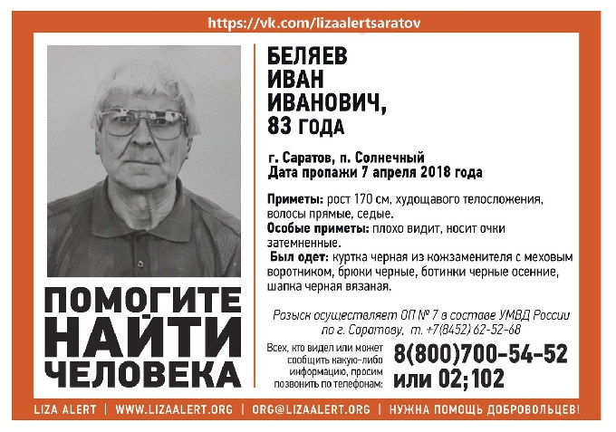 В Саратове объявлен в розыск пропавший в Солнечном поселке Иван Беляев 