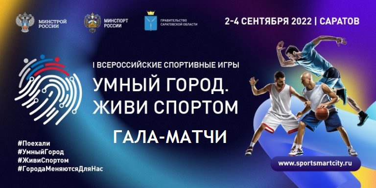 Саратовцев приглашают на гала-матчи со звездами спорта