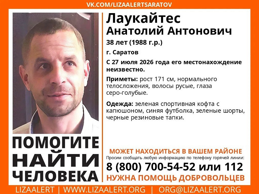 Пропавшего в Саратове Анатолия Лаукайтеса нашли живым