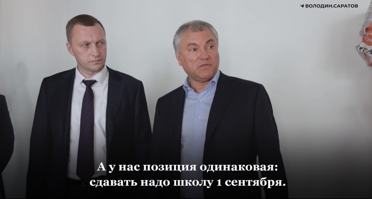 Володин обозначил сроки сдачи новой школы в Саратове