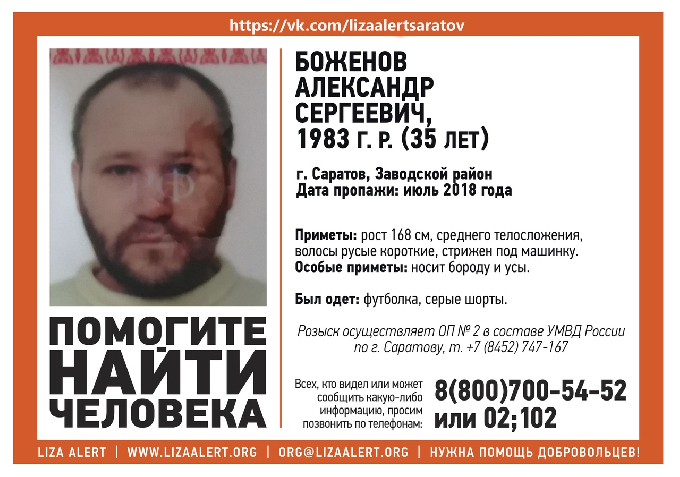Пропавший прошлым летом саратовец найден мертвым 