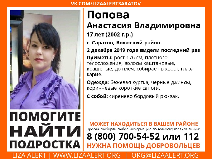В Саратове пропала 17-летняя Анастасия Попова