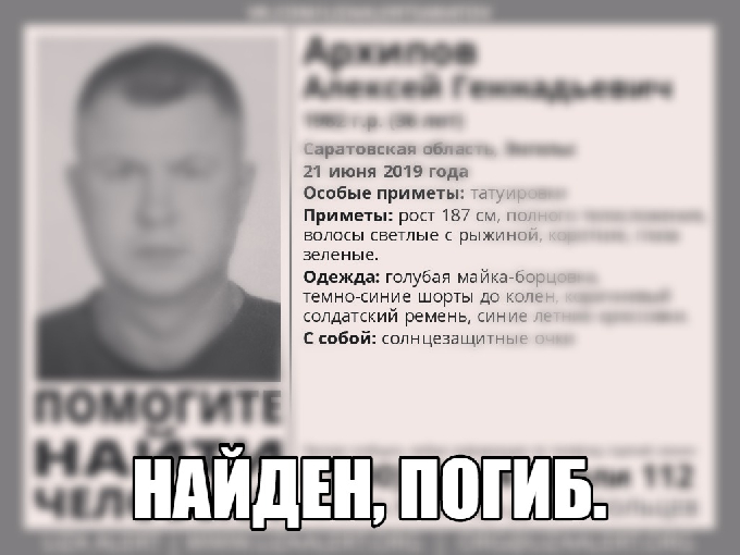 Пропавший в июне Алексей Архипов найден мертвым 