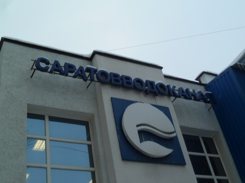 В Заводском районе проложат водопровод из полимеров
