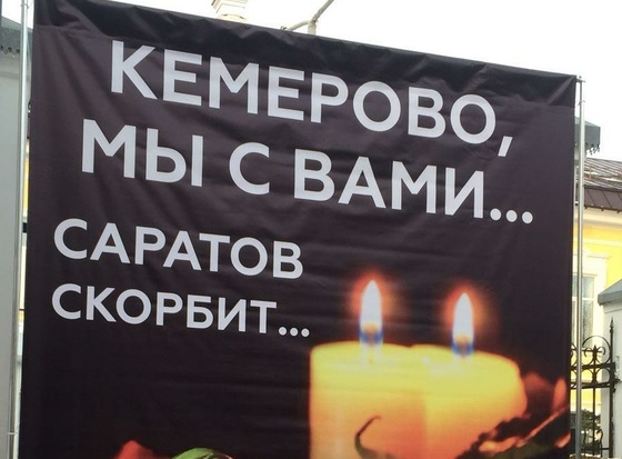 Саратовцы почтили память погибших в Кемерове