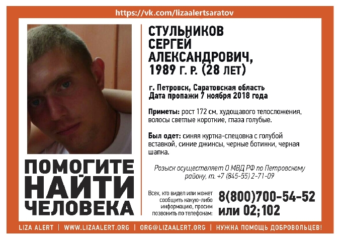 В Саратовской области пропал без вести 28-летний Сергей Стульников 