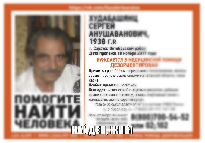 Пропавший в Саратове Сергей Худабашянц найден живым 