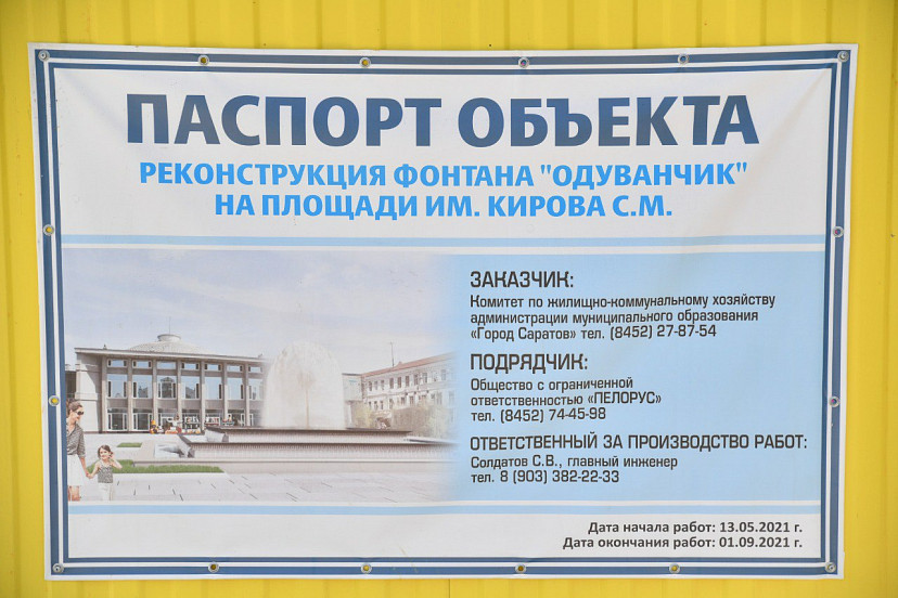 В Саратове сдвинули сроки реконструкции фонтана «Одуванчик»