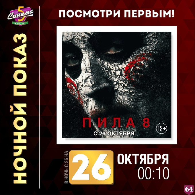 Саратовцев пригласили на предпремьерный показ хоррора «Пила 8»
