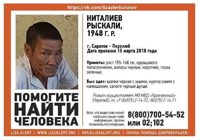 В Саратовской области разыскивают пропавшего без вести Рыскали Ниталиева