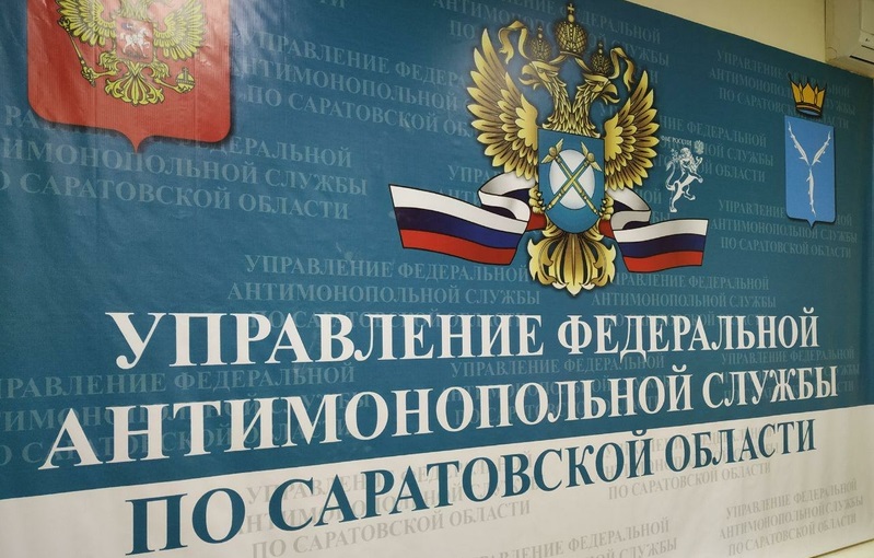 Саратовское УФАС объявило борьбу с профессиональными жалобщиками 