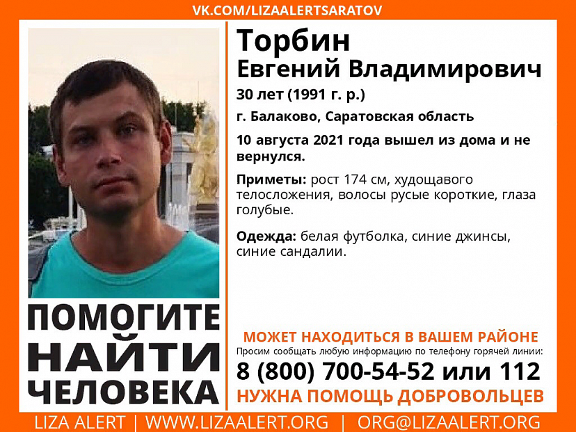 Пропавшего под Саратовом 30-летнего мужчину нашли живым