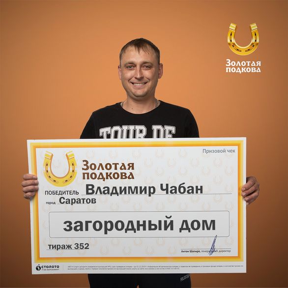 Кладовщик из Саратова выиграл в лотерею дом за миллион рублей