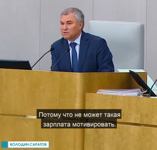 Володин поднял вопрос мотивации сотрудников вузов