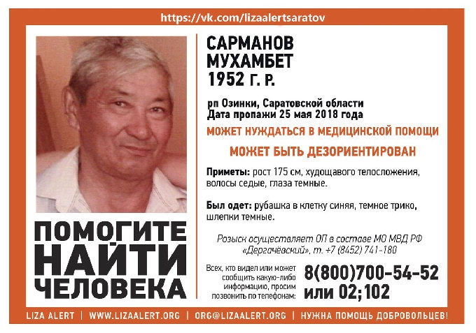 В Саратовской области разыскивают 66-летнего Мухамбета Сарманова