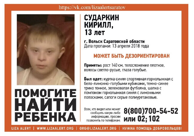 В Саратовской области пропал без вести 13-летний Кирилл Сударкин 