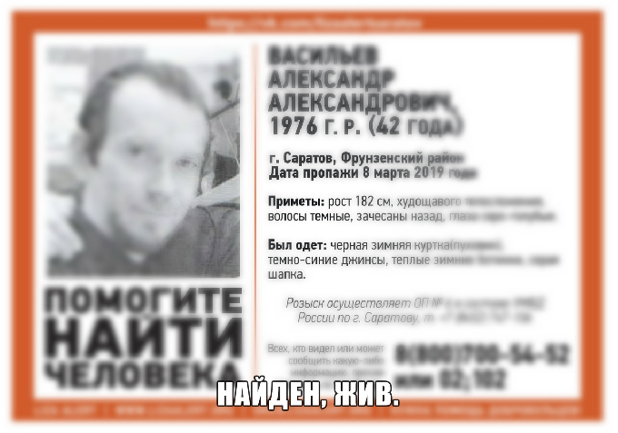 Пропавший 8 марта саратовец найден  