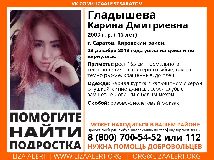 В Саратове разыскивают 16-летнюю Карину Гладышеву