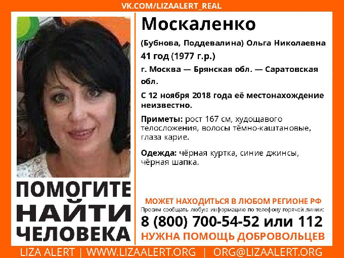 Волонтеры просят помочь в поисках 41-летней Ольги Москаленко 