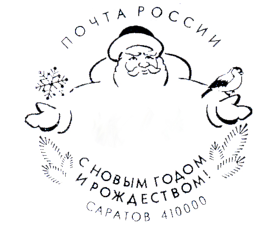 Саратовцы могут получить на почте подарок в виде новогодних штемпелей 