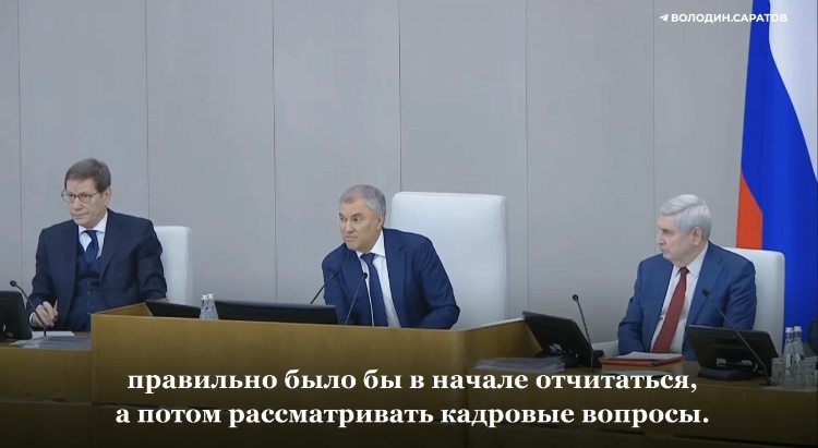 Володин предложил решить кадровый вопрос после отчета Набиуллиной