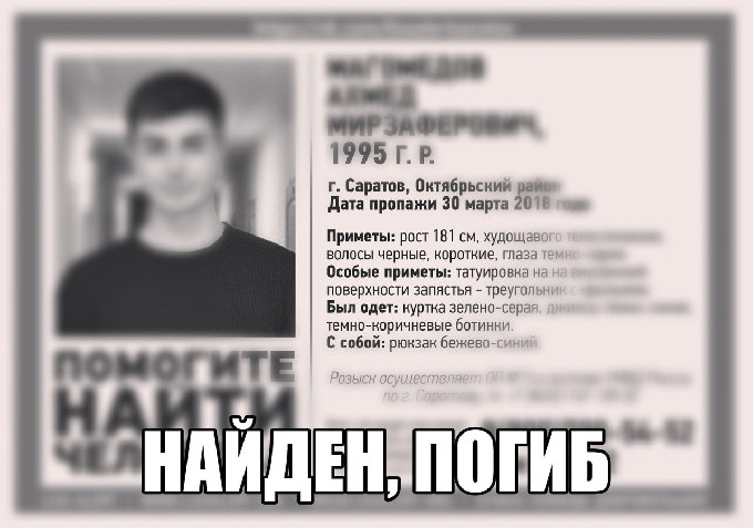 Пропавший в Саратове Ахмед Магомедов найден мертвым