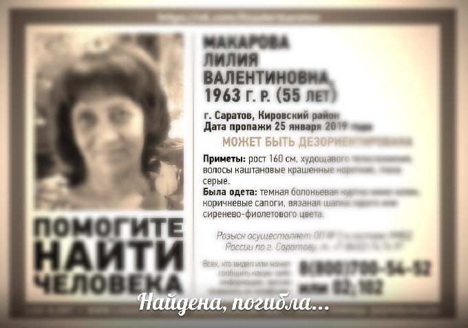 Пропавшая в Саратове Лилия Макарова найдена убитой 