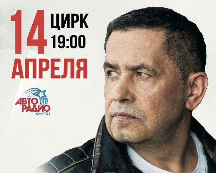 В Саратове пройдет юбилейный концерт группы «Любэ»