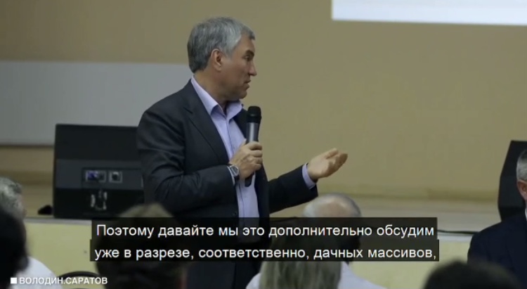 Председатель Госдумы предложил отремонтировать дороги к дачам