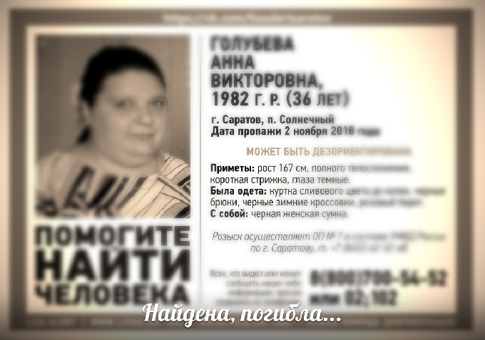 Пропавшая в Саратове Анна Голубева найдена погибшей 