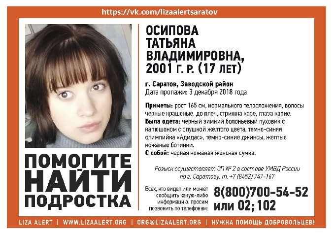 В Саратове пропала без вести 17-летняя Татьяна Осипова 