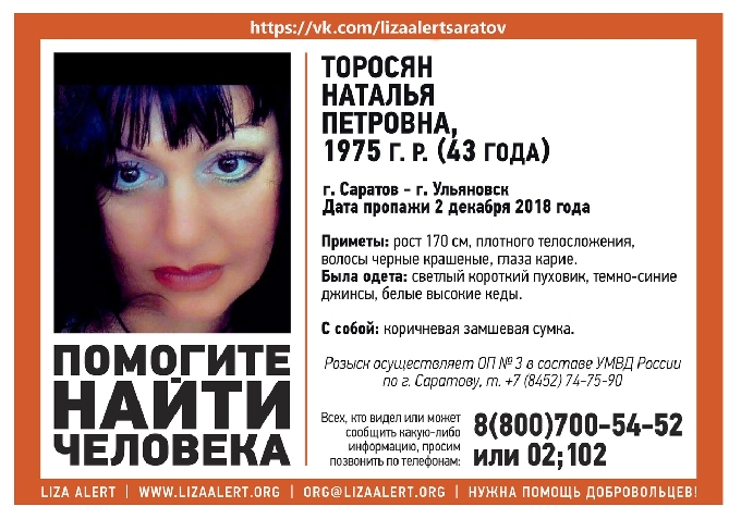В Саратове разыскивают пропавшую Наталью Торосян