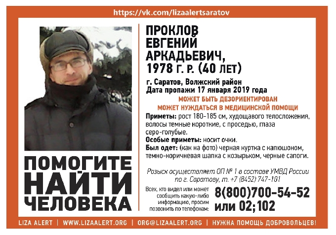 В Саратове потерялся 40-летний Евгений Проклов 