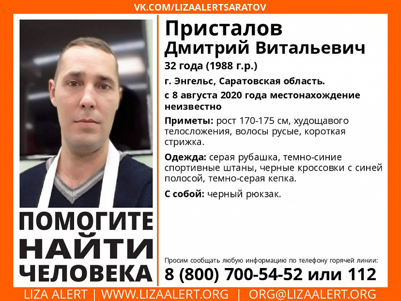 Пропавший две недели назад мужчина из Энгельса найден живым