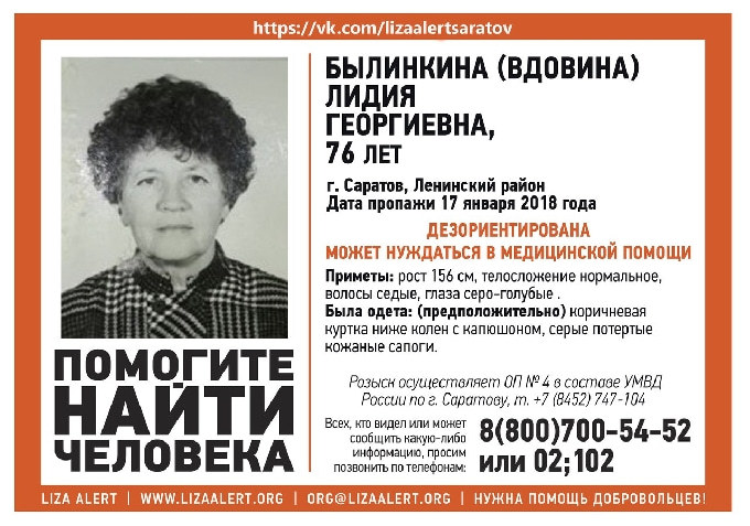 В Саратове разыскивают 76-летнюю Лидию Былинкину