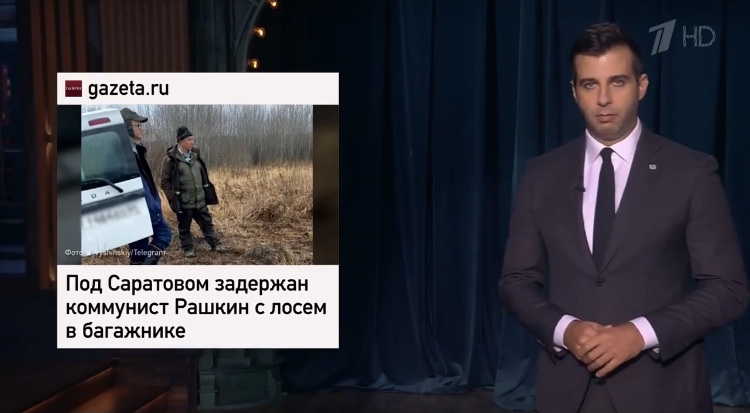 Ургант пошутил о самоубийстве лося из багажника депутата Госдумы Рашкина