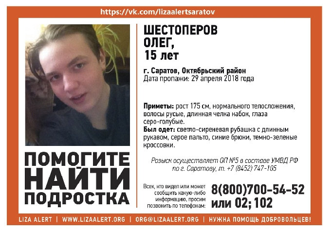 В Саратове пропал 15-летний Олег Шестоперов